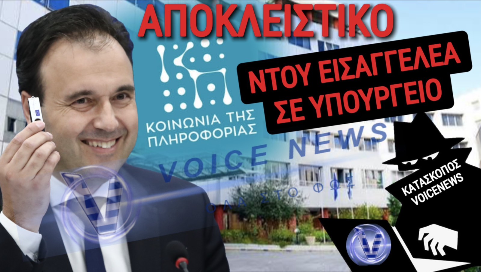 ΑΠΟΚΛΕΙΣΤΙΚΟ!! ΝΤΟΥ ΤΗΣ ΕΥΡΩΠΑΙΚΗΣ ΕΙΣΑΓΓΕΛΙΑΣ ΣΤΗΝ «ΚΟΙΝΩΝΙΑ ΤΗΣ ΠΛΗΡΟΦΟΡΙΑΣ» ΤΟΥ ΥΠΟΥΡΓΕΙΟΥ ΨΗΦΙΑΚΗΣ ΔΙΑΚΥΒΕΡΝΗΣΗΣ!! ΘΑ ΚΛΑΨΟΥΝ ΜΑΝΟΥΛΕΣ! ΕΡΧΕΤΑΙ ΝΕΟΣ «ΟΠΕΚΕΠΕ»!
